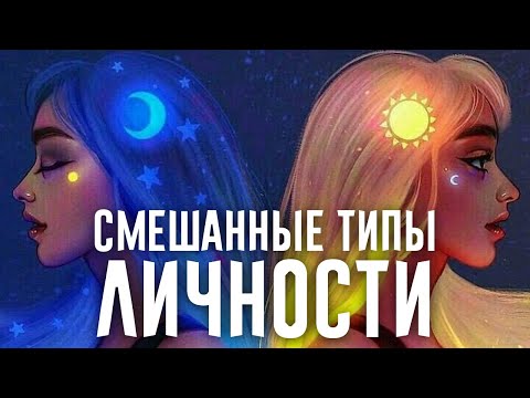 Смешанные психотипы. Как определить кто ты