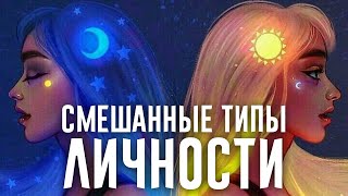 Смешанные психотипы. Как определить кто ты