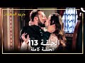 حريم السلطان الحلقة 113 حلقات مختصرة Arabic Dubbed 