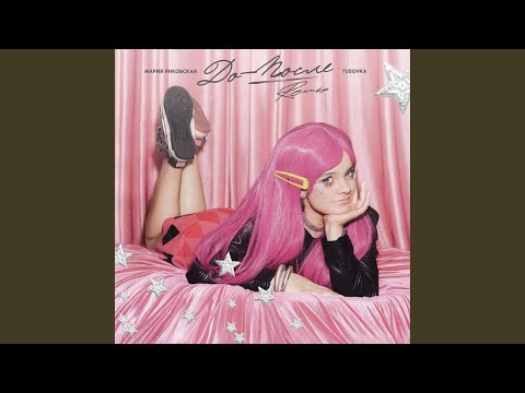Мария Янковская, TUSOVKA - ДО-ПОСЛЕ (TUSOVKA remix)