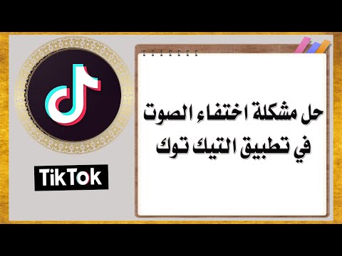 حل مشكلة اختفاء الصوت في تطبيق التيك توك