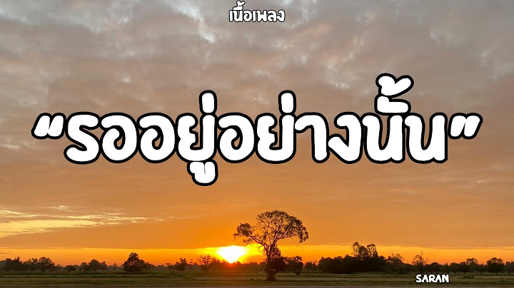 รออยู่อย่างนั้น |saran. (เนื้อเพลง)🎧🎶