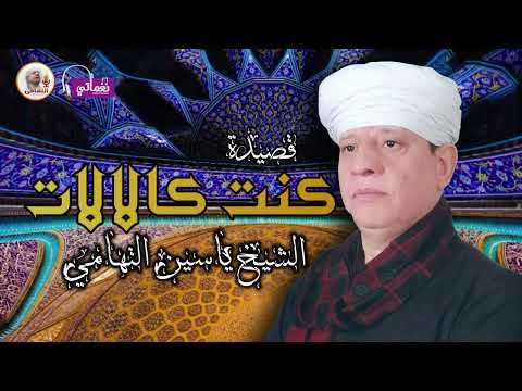 الشيخ ياسين التهامي قصيدة كنت كالالات