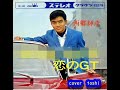 恋のGT  西郷輝彦/cover  toshi