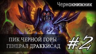 Hearthstone пик черной горы прохождение Генерал Драккисад Чернокнижник