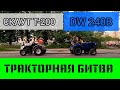 БИТВА ТРАКТОРОВ✊ПЕРЕТЯГИВАНИЕ МИНИТРАКТОРОВ СКАУТ Т-200 vs DW 240B (SHIFENG SF-240)🔥