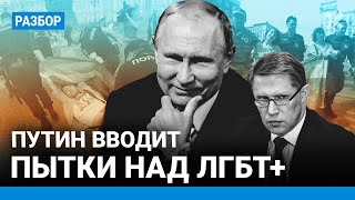 Путин официально вводит пытки над ЛГБТ+: насильственная конверсионная терапия