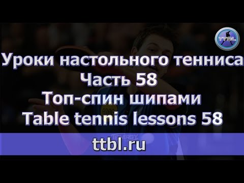 Настольный теннис видео уроки игры шипами