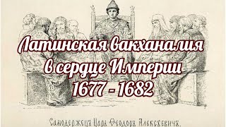 Латинская вакханалия в сердце Империи 1677 1682 годов