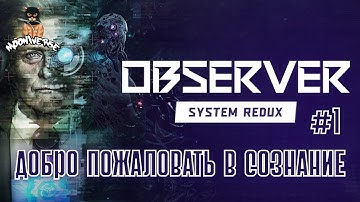 Киберпанковый кошмар | Observer: System Redux