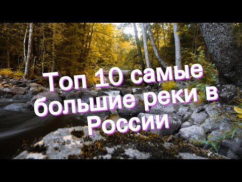 Топ 10 самые большие реки в России