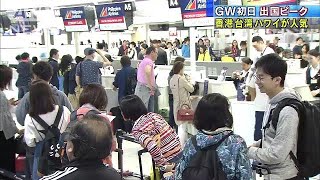 海外へ大移動　きょうだけでも成田、羽田で8万人超(18/04/28)