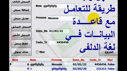 أبسط طريقة للتعامل مع قاعدة البيانات اكسس وربطها بلغة الدلفي - الدرس الرابع -