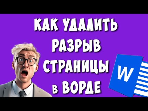 Как Убрать Разрыв Страницы в Ворде / Как Удалить или Сделать Разрыв Страницы в Microsoft Word