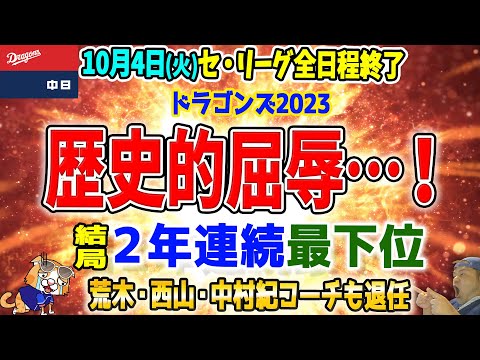 ドラゴンズ結局６位でフィニッシュです！荒木・西山・中村ノリコーチも退団…片岡・井上就任も【ライブ】