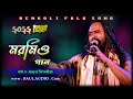 Baul Gaan || মিলনেরও সাধ জাগে বন্ধু || Miloner Sad Jage Bondhu || Sanjay Kritaniya || BAUL.AUDIO