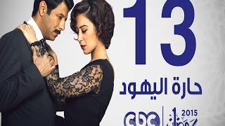 مسلسل حارة اليهود | الحلقة الثالثة عشر