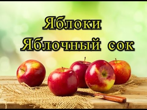 Яблоки Яблочный сок Польза яблочного сока