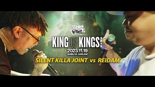 SILENT KILLA JOINT vs REIDAM / KING OF KINGS 2023 全国大会 決勝戦 FULL