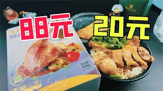 88元一盒的法式油封鸭腿和20元一份的沙县鸭腿饭有什么区别？