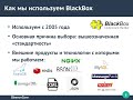 BlackBox: вчера, сегодня, завтра