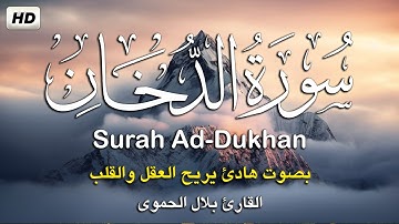 سورة الدخان كامله تلاوه تريح القلب ❤ والعقل || القارئ بلال الحموي  Surah Ad-Dukhan
