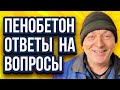 Пенобетон оборудование ответы на вопросы