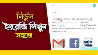 নির্ভুল ইংরেজি লিখুন খুব সহজে - How to Use Grammarly Extensions Complete Bangla Tutorial
