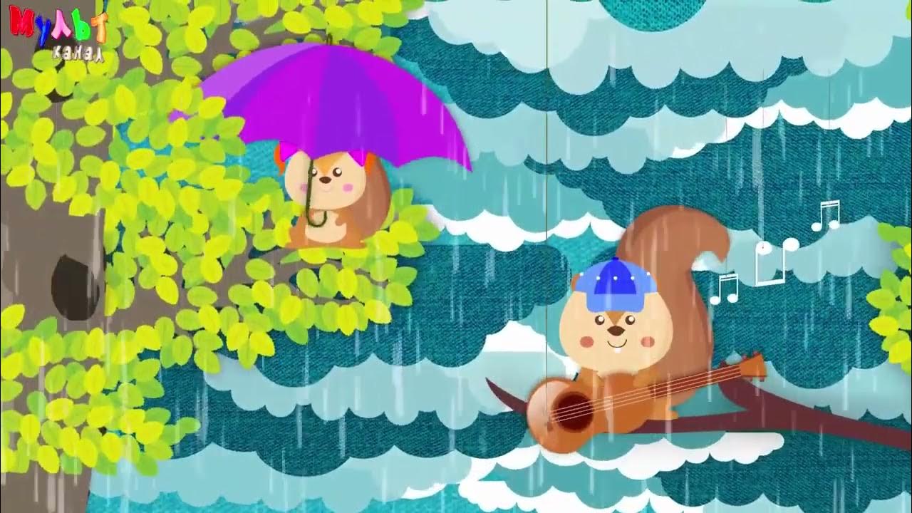 Песенка дождик для малышей. Песенки из мультфильмов про дождь. Песенка дождик дождик уходи.