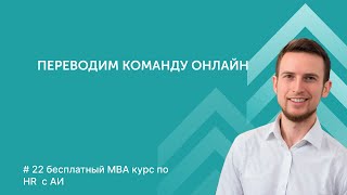 Как перевести бизнес на удаленку? Мотивация, контроль команды. Управление командой. Менеджмент