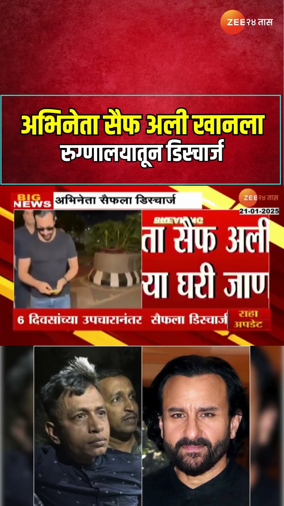 Saif Ali Khan Discharge | अभिनेता सैफ अली खानला रुग्णालयातून डिस्चार्ज | Zee24Taas