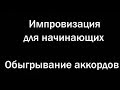 Импровизация на гитаре.  Обыгрывание аккордов.