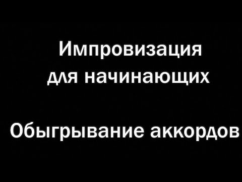 Импровизация на гитаре.