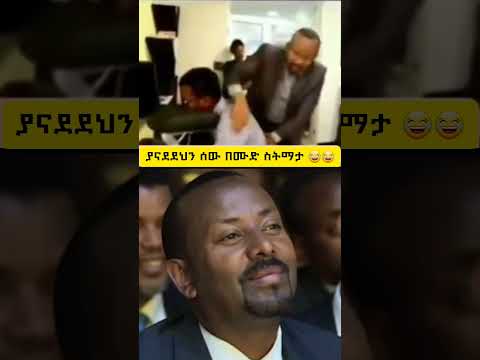 በድብቅ የተቀረፀ አብይ አህመድ Abiyahmed Abiyahmedfunny Abiyahmedfunnyspeech Abizahmedspeech Abiytoday