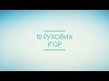 10 рухових ігор