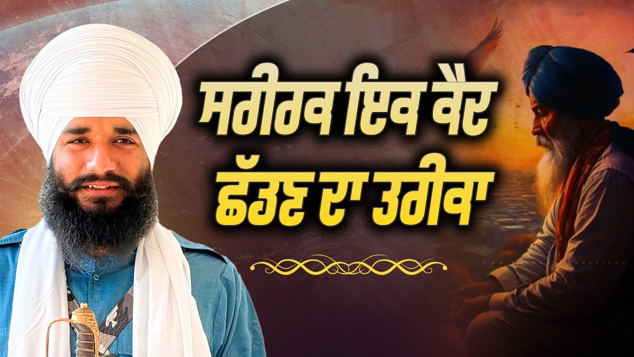 ਸਰੀਰ ਇਕ ਕੈਦ ਛੱਡਣ ਦਾ ਤਰੀਕਾ | Akath katha | Bhai Simranjeet Singh Tohana | Sach Naad | 