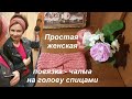 Простая женская повязка-чалма на голову спицами