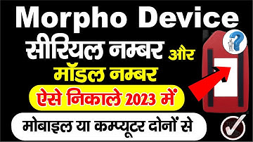 How to Check Morpho Serial Number & Model Number by Mobile And Laptop or Computer ?