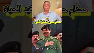 هل صدام حسين حي لحد الان ؟ #shorts