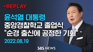 윤석열 대통령 중앙경찰학교 졸업식 "순경 출신에 공정한 기회" / SBS