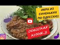 ИКРА ИЗ СИНЕНЬКИХ ПО ОДЕССКИ)