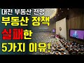 [대담-문재인의 5년｜1회] 부동산 가격 상승은 전 세계적 현상…구조적 원인 함께 고려해야 / JTBC News