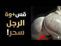 سر الجاذبية الحقيقية لماذا تنجذب النساء للرجل القوي وليس اللطيف