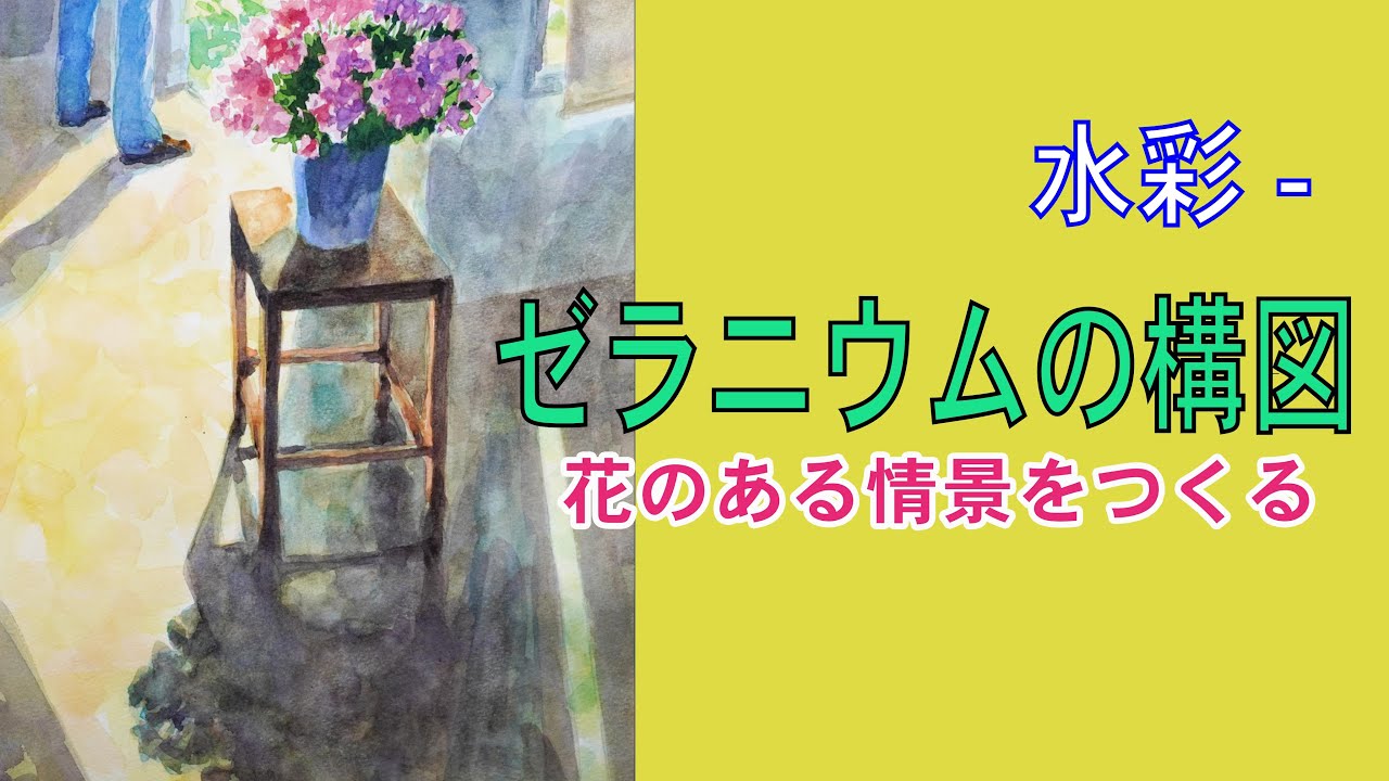 水彩-- ゼラニウムの構図 - YouTube