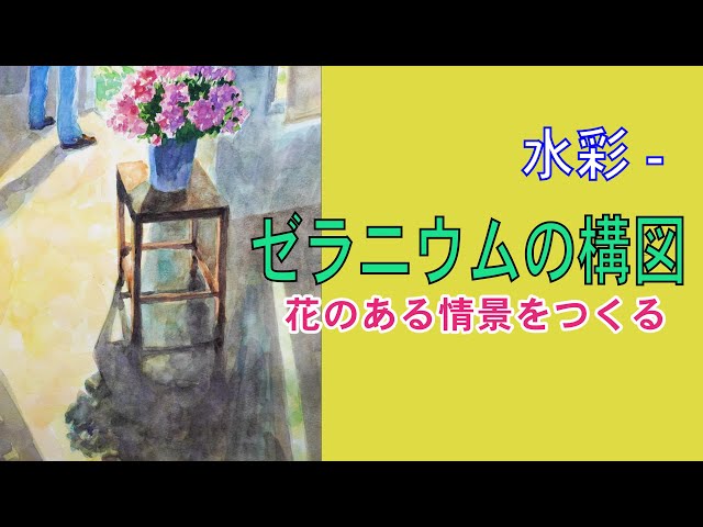 みみ水彩画　日差しの中のゼラニウム　値段は※900円です 水彩-- ゼラニウムの構図 - YouTube