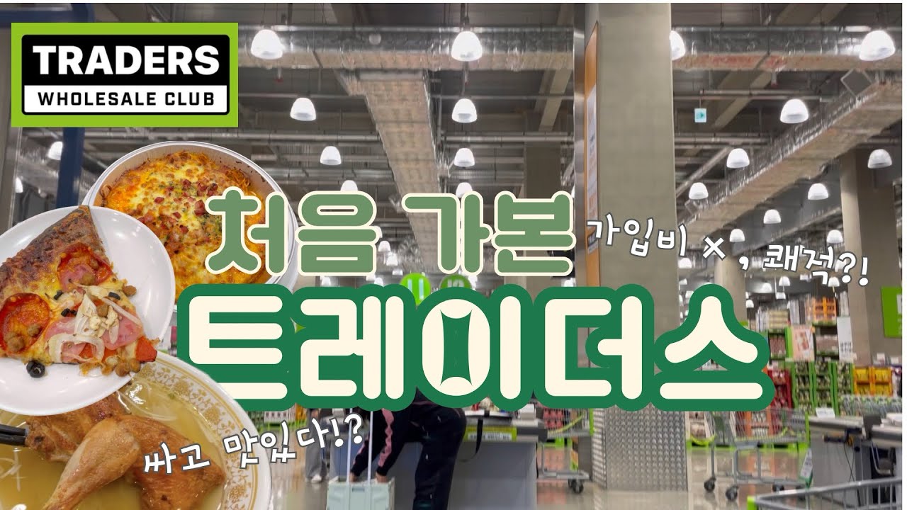 트레이더스가 처음 이라면 . . . / 스타필드 / 에잇세컨즈 / 푸트코트 / 홀세일