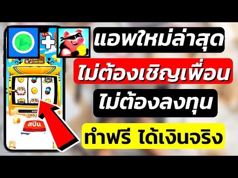 แอพหาเงินใหม่ล่าสุด !! แค่เล่นเกมได้เงิน สอนหาเงินออนไลน์ 2021 ทำฟรีไม่ต้องลงทุน