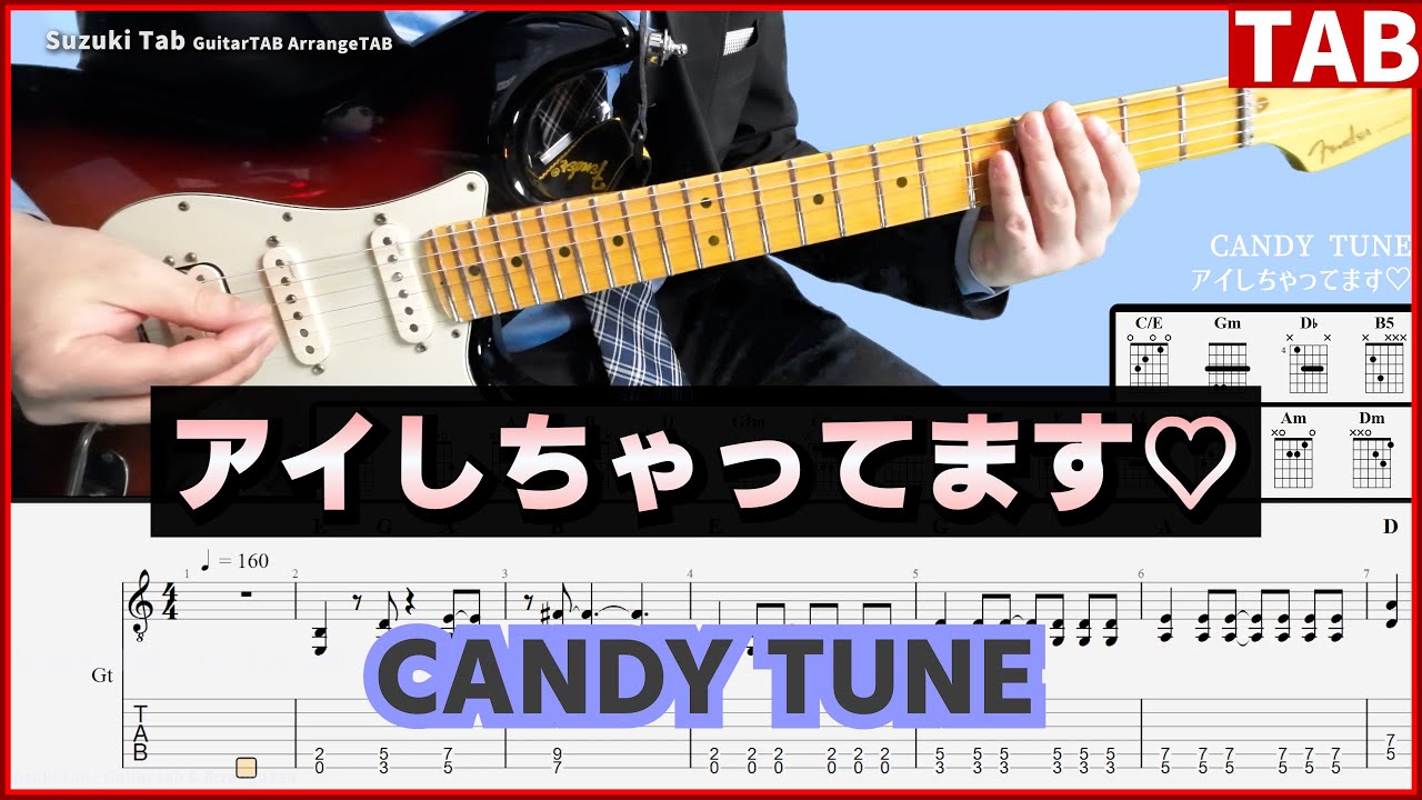 【CANDY TUNE】「アイしちゃってます♡」ギターTAB＆コード【きゃんちゅー】