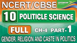 NCERT STD 1O POLITICAL SCIENCE CH-4 GENDER,RELIGION AND CASTE IN POLITICS EXPLANATION FULL CHAPTER