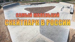 Самый Маленький Скейтпарк В России? Обзор Нового Скейтпарка В Бахчисарае От Xsa Ramps